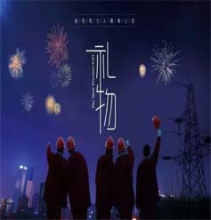 安泽电力礼物