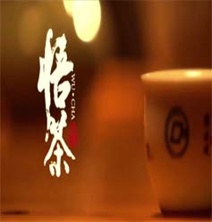 融汇.悟茶