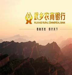 武乡农商银行