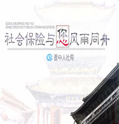 晋中市人社局社保宣传公益广告