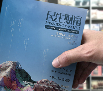 民生财富杂志