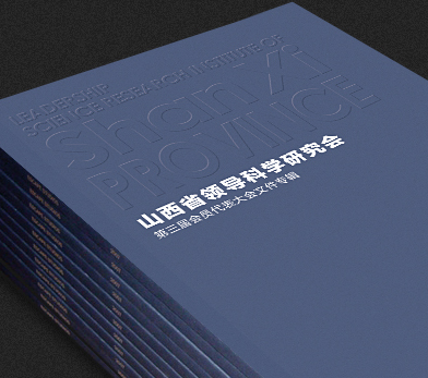 山西领导科学研究会