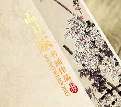 孟卫东书画