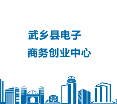 武乡电子商务创业中心
