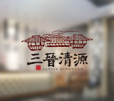三晋清源
