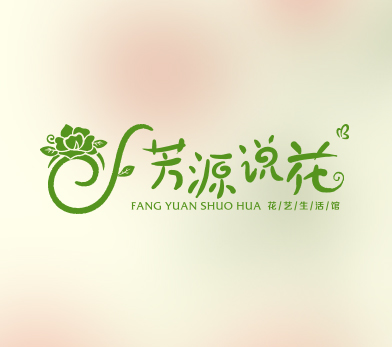 芳源说花