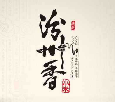 汾州香