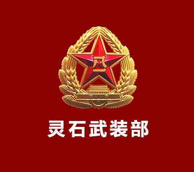 灵石武装部