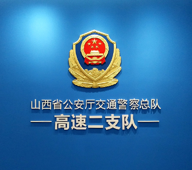 山西省公安厅高速交警二支队